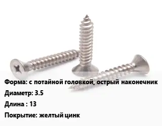 Саморез с потайной головкой, острый наконечник D=3.5 L=13 желтый цинк